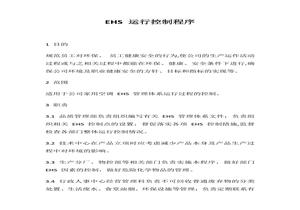 EHS體系運(yùn)行控制程序（10頁(yè)）docx