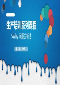 生產(chǎn)培訓(xùn)系列課程-5why問(wèn)題分析法pptx