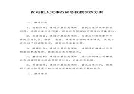 配電柜火災 事故應急救援演練方案（9頁）docx