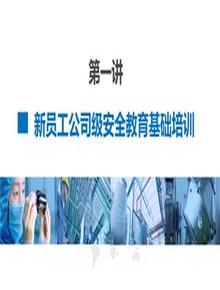 第2部分：新員工公司級(jí)安全培訓(xùn)pptx