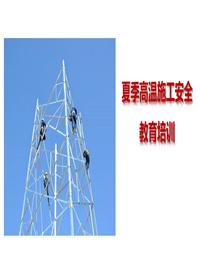  夏季高溫施工安全教育培訓(xùn)（64頁）pptx