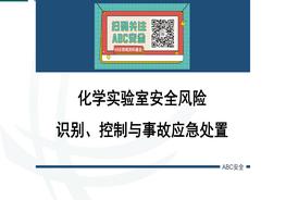 化學(xué)實(shí)驗(yàn)室安全風(fēng)險(xiǎn)識(shí)別、控制與事故應(yīng)急處置pptx