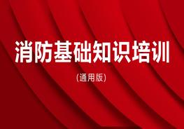  通用版消防基礎知識培訓pptx
