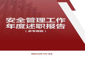 2022安全管理工作年終述職報告（12頁）docx