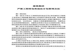 建筑集團(tuán)嚴(yán)禁工程轉(zhuǎn)包和違法分包管理辦法docx