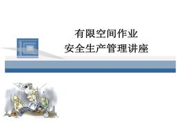 有限空間作業(yè)安全生產(chǎn)管理講座pptx