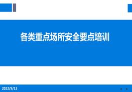 各類重點(diǎn)場(chǎng)所安全要點(diǎn)培訓(xùn)pptx