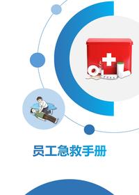 2023員工各類事故急救手冊（57頁）pptx