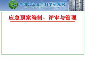 應(yīng)急預(yù)案編制、管理與評(píng)審pptx