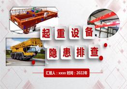 起重設備隱患排查圖解-附標準（104頁）pptx