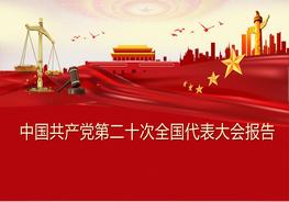 二十大報(bào)告（文字實(shí)錄）pptx