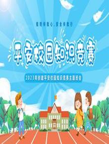 平安校園知識(shí)競(jìng)賽pptx