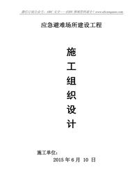 應(yīng)急避難場(chǎng)所建設(shè)工程施工組織方案doc