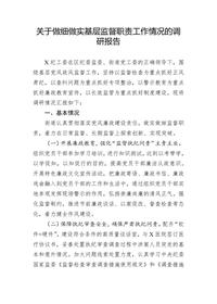 關(guān)于做細(xì)做實(shí)基層監(jiān)督職責(zé)工作情況的調(diào)研報(bào)告docx