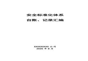 ?；飞a(chǎn)企業(yè)安全標(biāo)準(zhǔn)化臺(tái)賬、記錄匯編doc