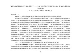 在中國共產(chǎn)黨第二十次全國代表大會上的報告docx