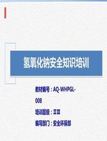 氫氧化鈉安全知識(shí)培訓(xùn)ppt