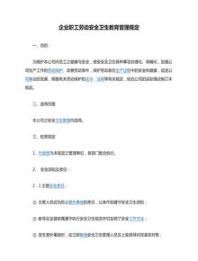 企業(yè)職工勞動安全衛(wèi)生教育管理規(guī)定docx