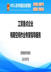 最新版有限空間專項培訓材料-Tpptx