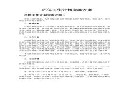 環(huán)保工作計(jì)劃實(shí)施方案docx