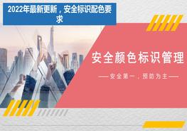 2022最新安全顏色標(biāo)識(shí)管理（35頁）pptx