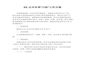 XX公司冬季“六防”工作方案(10頁）docx