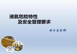 液氨危險(xiǎn)特性及安全管理要求ppt