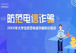 大學(xué)生防范電信詐騙知識培訓(xùn)pptx