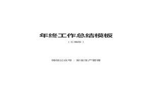 年終安全生產(chǎn)工作總結(jié)參考模板匯編docx