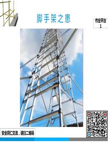 腳手架患（作業(yè)平臺）ppt