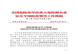 全國危險(xiǎn)化學(xué)品重大危險(xiǎn)源企業(yè)專項(xiàng)檢查督導(dǎo)工作簡(jiǎn)報(bào)（第4期）pdf