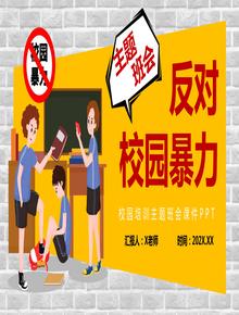 反對(duì)校園暴力宣傳主題班會(huì)pptx