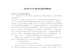 倉庫火災(zāi)事故案例解析docx