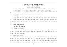 電氣火災事故應急演練方案（13頁）docx