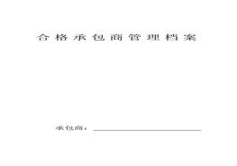 合格承包商管理檔案docx