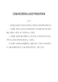江蘇省水利工程項(xiàng)目法人安全生產(chǎn)標(biāo)準(zhǔn)化評(píng)價(jià)標(biāo)準(zhǔn)（審定稿）docx