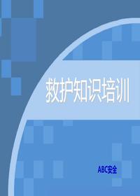 急救知識(shí)培訓(xùn)課件ppt