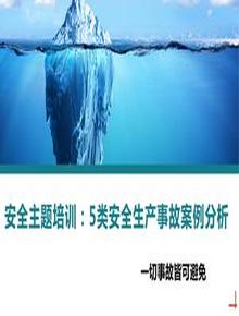 安全主題培訓(xùn)：5類安全生產(chǎn)事故案例分析丨44頁pptx