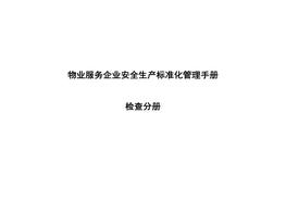 物業(yè)服務(wù)企業(yè)安全生產(chǎn)檢查記錄docx