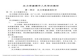 壓力容器操作培訓(xùn)教材pdf