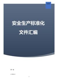 企業(yè)安全生產(chǎn)管理制度匯編（附全套表格）doc