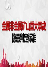 金屬非金屬礦山重大事故隱患判定標(biāo)準(zhǔn)pptx