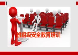班組級安全教育培訓(xùn)ppt