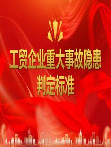 工貿(mào)企業(yè)重大事故隱患判定標(biāo)準(zhǔn) （ 部令第10號 ） (3)pptx