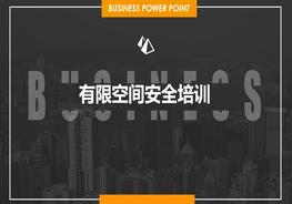 有限空間安全培訓pptx