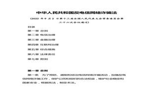 2022年12月實(shí)施《中華人民共和國(guó)反電信網(wǎng)絡(luò)詐騙法》pptx