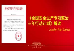 獨家解讀：安全生產(chǎn)專項整治三年計劃解讀ppt