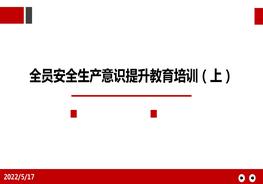 全員安全生產(chǎn)意識提升教育培訓(xùn)（上）pptx