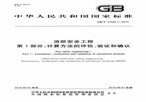 GBT 315931-2015 消防安全工程 第1部分：計(jì)算方法的評(píng)估、驗(yàn)證和確認(rèn)pdf