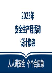 2023安全生產月活動策劃及方案集錦pptx